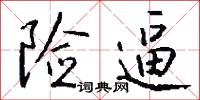 险逼怎么写好看