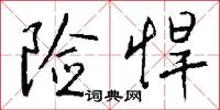 险悍怎么写好看