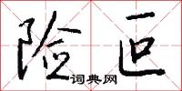 险叵怎么写好看