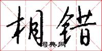 相错怎么写好看