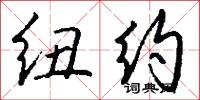 纽约怎么写好看