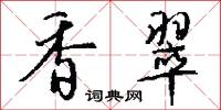 香翠怎么写好看