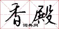 香殿怎么写好看