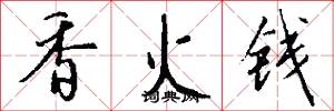 香火钱怎么写好看