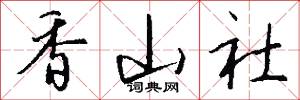 香山社怎么写好看