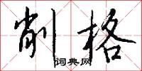 削格怎么写好看