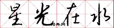 星光在水怎么写好看