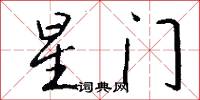 星门怎么写好看