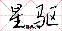 星驱怎么写好看