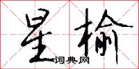 星榆怎么写好看