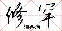 修罕怎么写好看