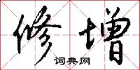 修增怎么写好看