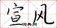宣风怎么写好看