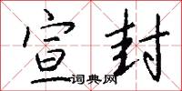 宣封怎么写好看
