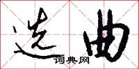选曲怎么写好看