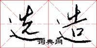 选造怎么写好看