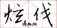 炫伐怎么写好看