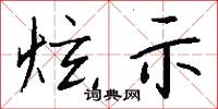 炫示怎么写好看