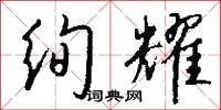 绚耀怎么写好看
