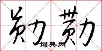 勋勚怎么写好看