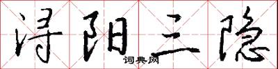 浔阳三隐怎么写好看