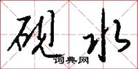 砚水怎么写好看