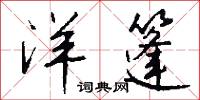 洋篷怎么写好看