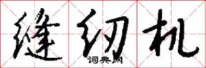 缝纫机怎么写好看