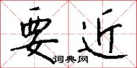 要近怎么写好看