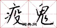 疫鬼怎么写好看
