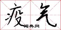 疫气怎么写好看