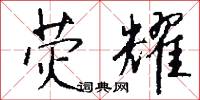荧耀怎么写好看