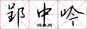 郢中吟怎么写好看