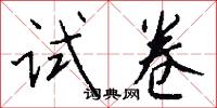 试卷怎么写好看