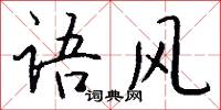 语风怎么写好看