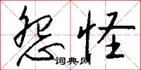 怨怪怎么写好看