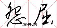 怨屈怎么写好看