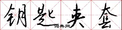 钥匙夹套怎么写好看
