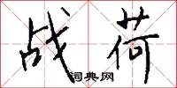 战荷怎么写好看