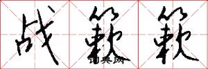 战簌簌怎么写好看