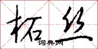 柘丝怎么写好看