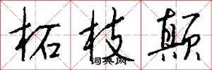 柘枝颠怎么写好看