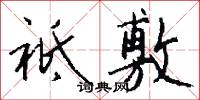 祗敷怎么写好看
