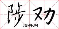陟劝怎么写好看