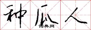 种瓜人怎么写好看
