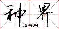 种界怎么写好看