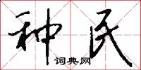 种民怎么写好看