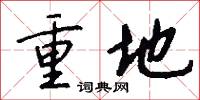 重地怎么写好看