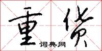 重货怎么写好看
