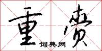 重赍怎么写好看
